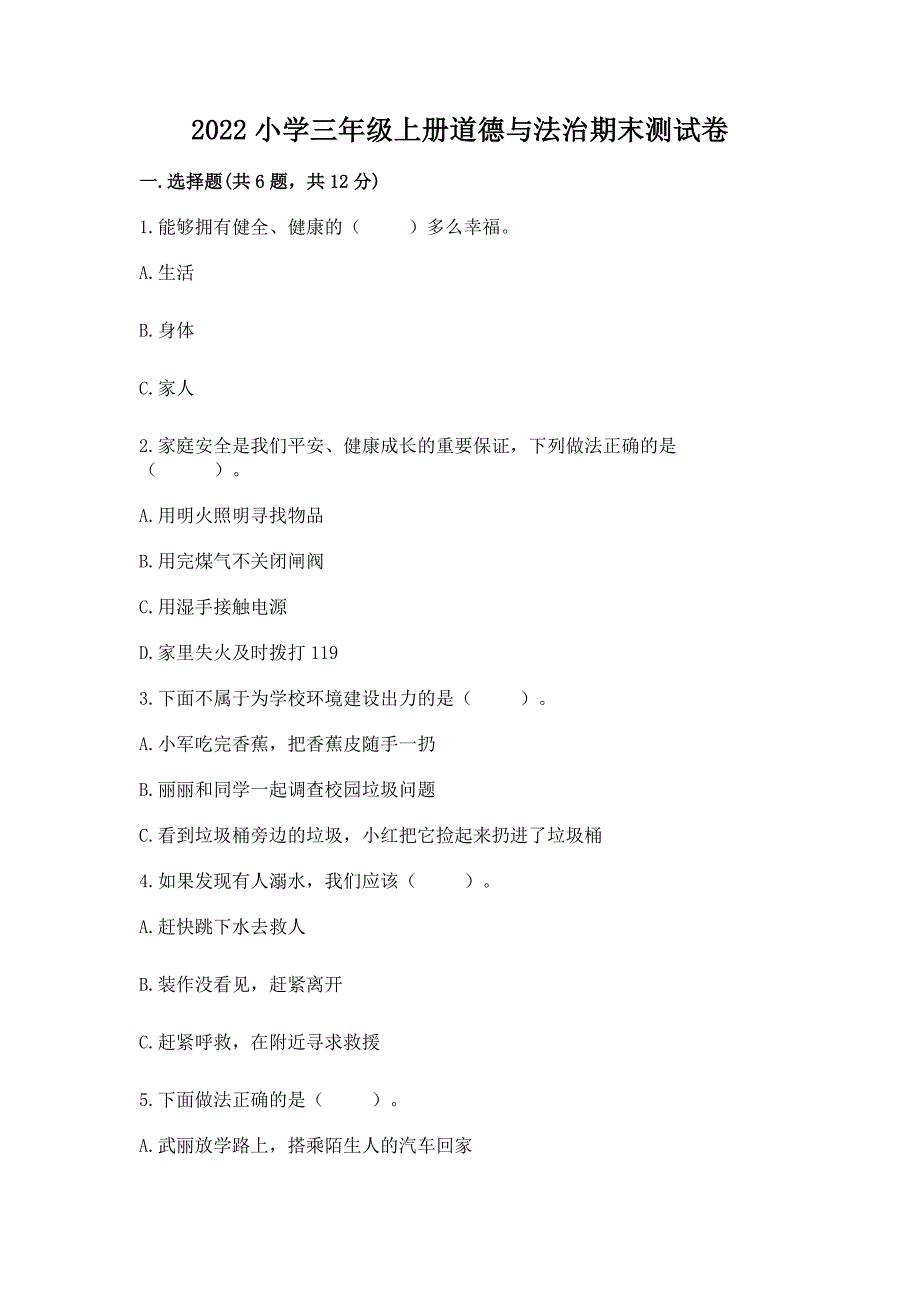 2022小学三年级上册道德与法治期末测试卷附参考答案(实用).docx_第1页