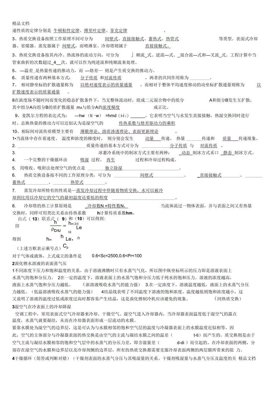 最新《热质交换原理与设备》第三版重点、总复习资料_第2页