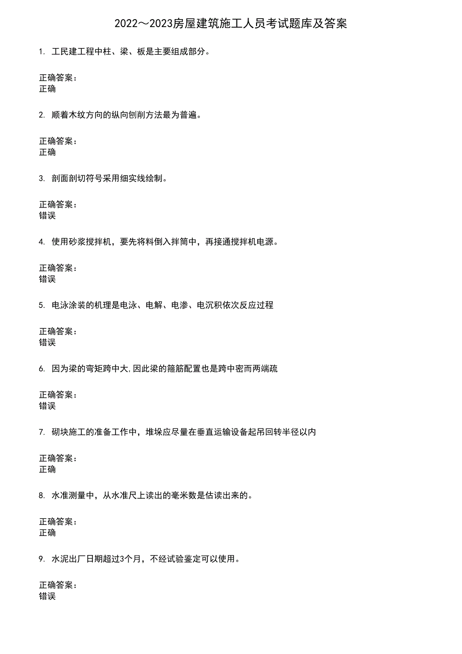 2022～2023房屋建筑施工人员考试题库及满分答案65_第1页