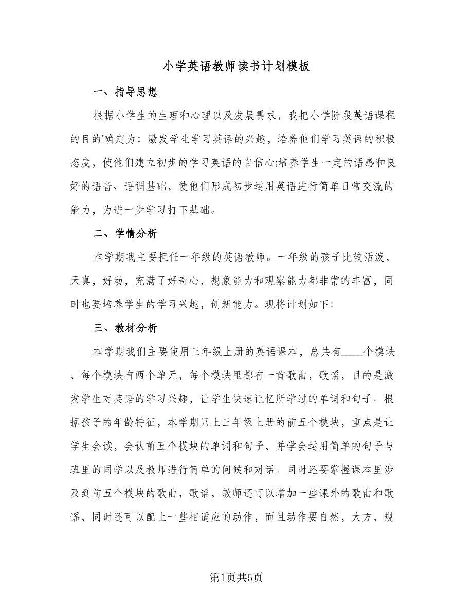 小学英语教师读书计划模板（2篇）.doc_第1页