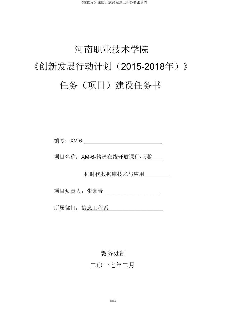 《数据库》在线开放课程建设任务书张素青.doc_第1页