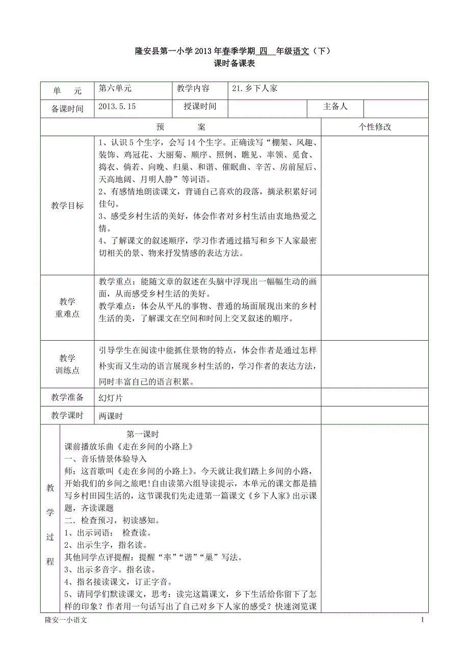 21乡下人家课时备课表模版_第1页