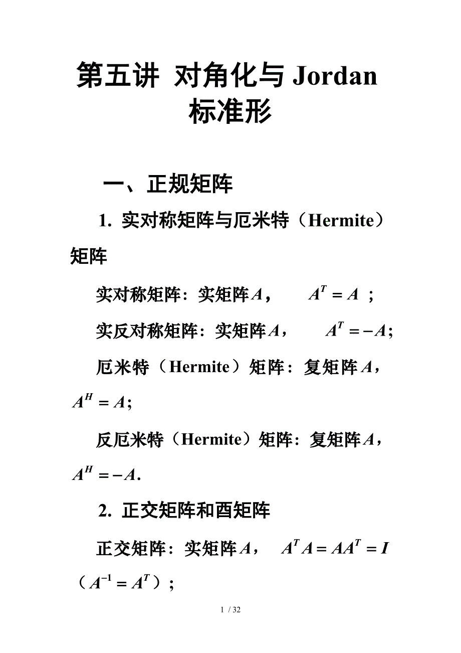 05-对角化与Jordan标准形参考_第1页