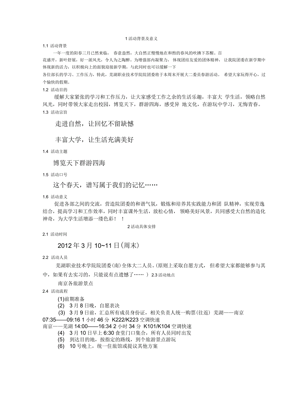 博览天下群游四海春游策划书_第3页