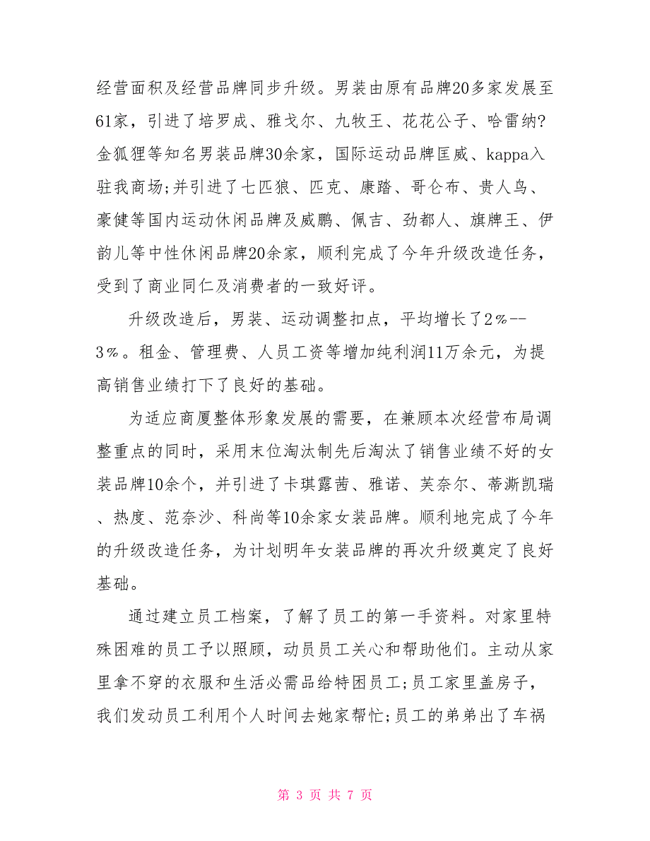 商场2022年终工作总结及2022新年工作计划_第3页