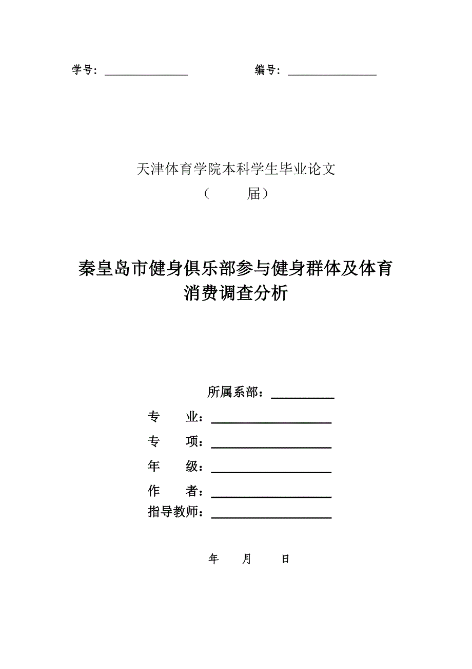 体育本科毕业论文秦皇岛市健身俱乐部参与健身群体及体育消费调查分析_第1页