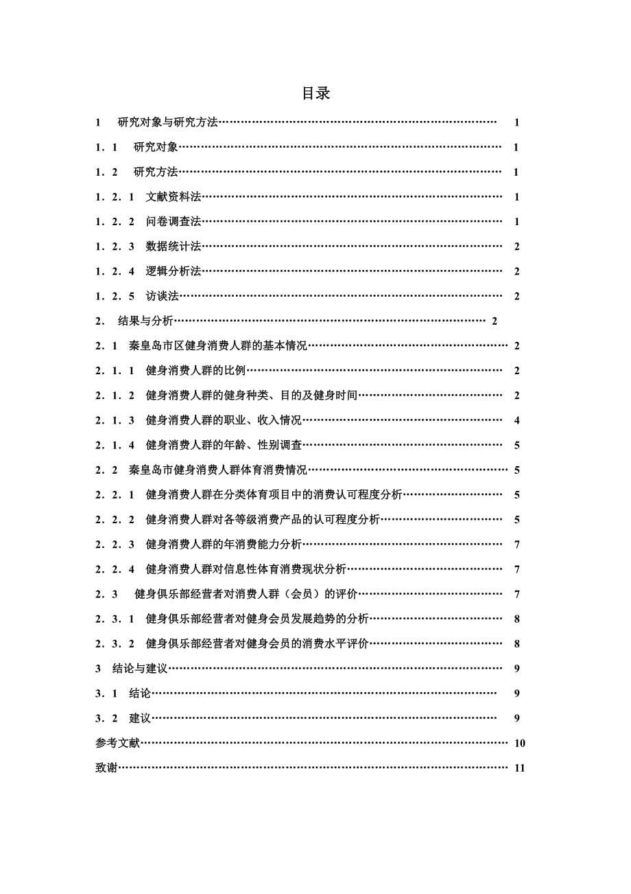 体育本科毕业论文秦皇岛市健身俱乐部参与健身群体及体育消费调查分析_第5页