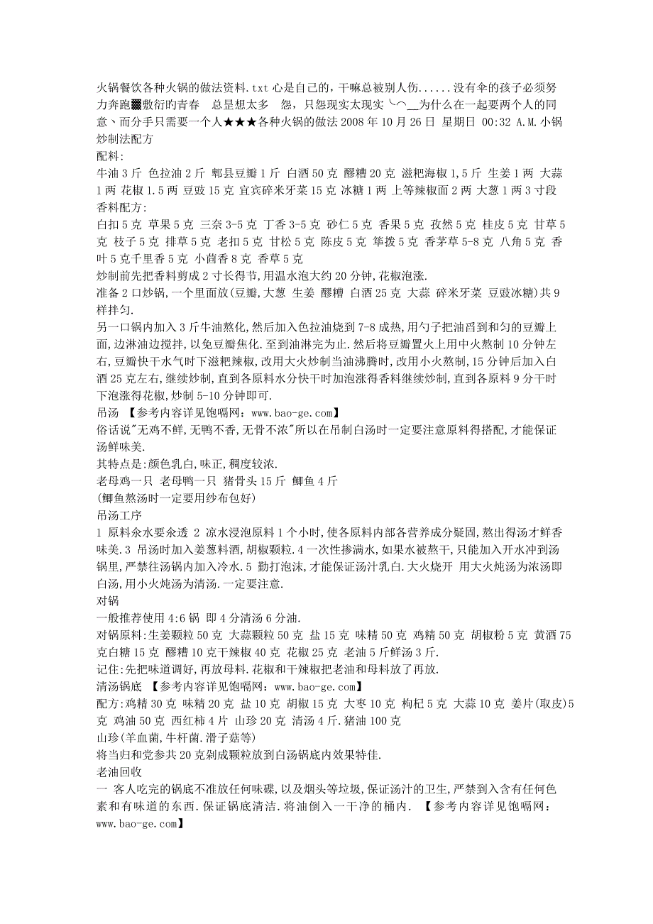 火锅餐饮各种火锅的做法资料.doc_第1页