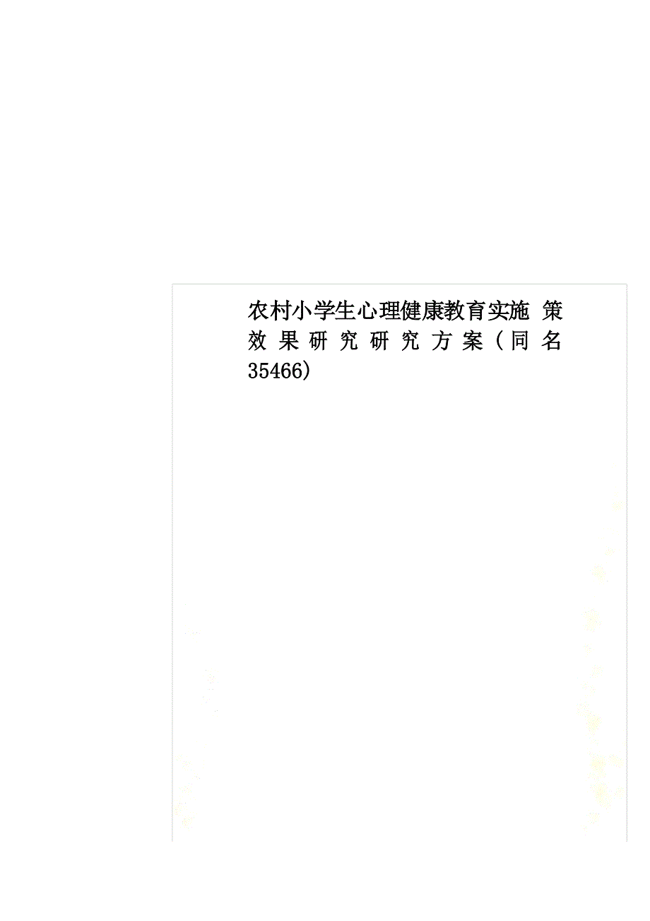 农村小学生心理健康教育实施策效果研究研究方案(同名35466)_第1页