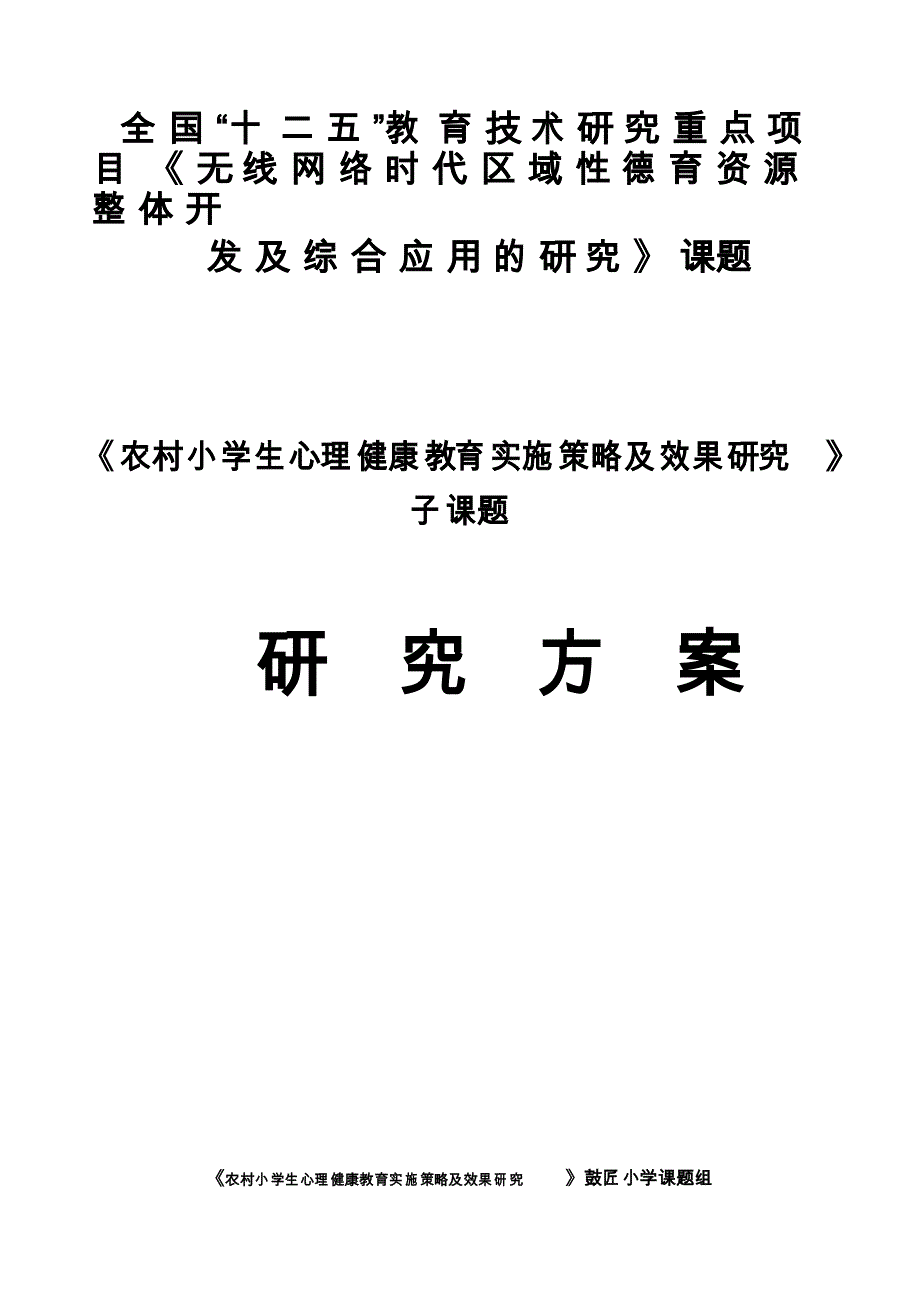 农村小学生心理健康教育实施策效果研究研究方案(同名35466)_第2页