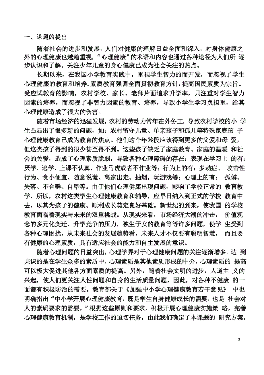 农村小学生心理健康教育实施策效果研究研究方案(同名35466)_第3页