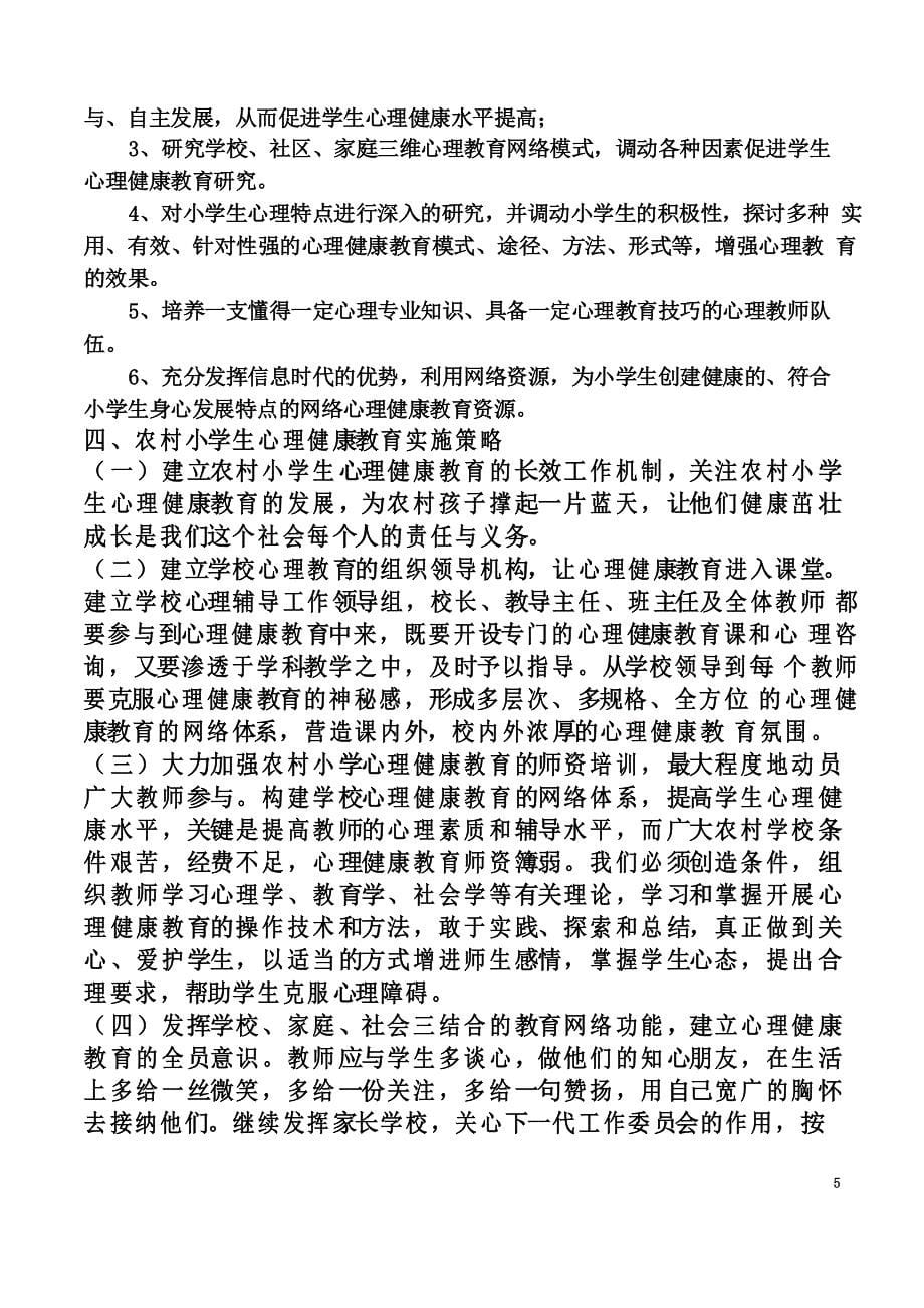 农村小学生心理健康教育实施策效果研究研究方案(同名35466)_第5页