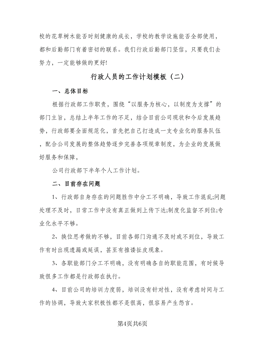 行政人员的工作计划模板（二篇）.doc_第4页