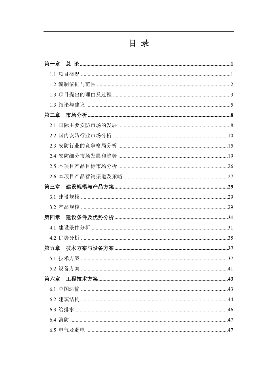 某公司催化装置能量系统优化项目可行性研究报告-优秀甲级资质页可研报告94页.doc_第1页