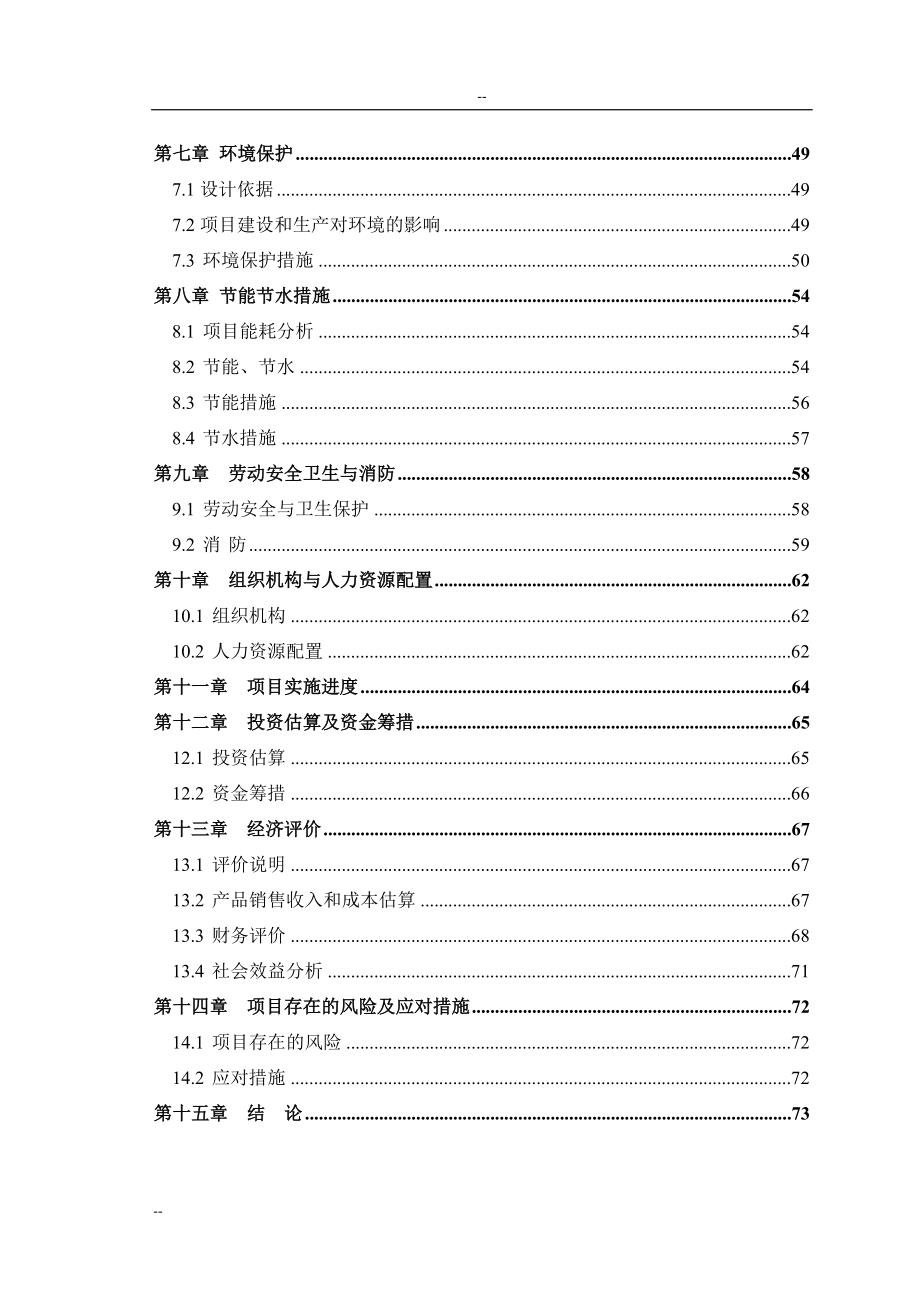 某公司催化装置能量系统优化项目可行性研究报告-优秀甲级资质页可研报告94页.doc_第2页