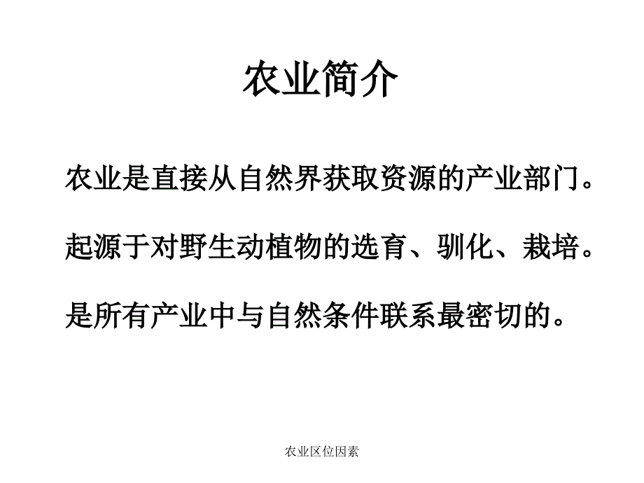 农业区位因素课件_第2页