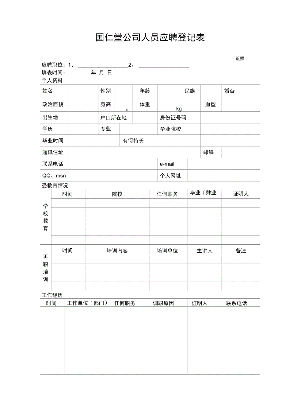 国仁堂公司人员应聘登记表_第1页