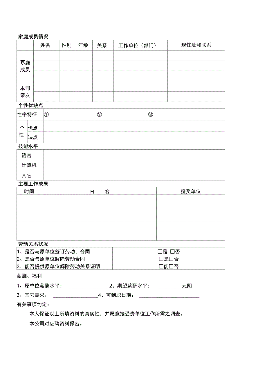 国仁堂公司人员应聘登记表_第2页