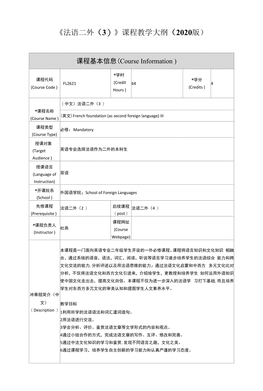 《法语二外3》课程教学大纲2020版课程基本信息CourseInformation.docx_第1页