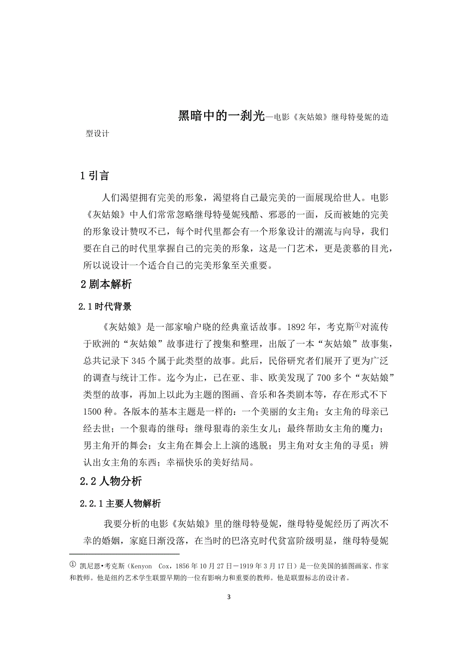 人物形象设计专业黑暗中的一刹光—电影《灰姑娘》继母特曼妮的造型设计_第3页