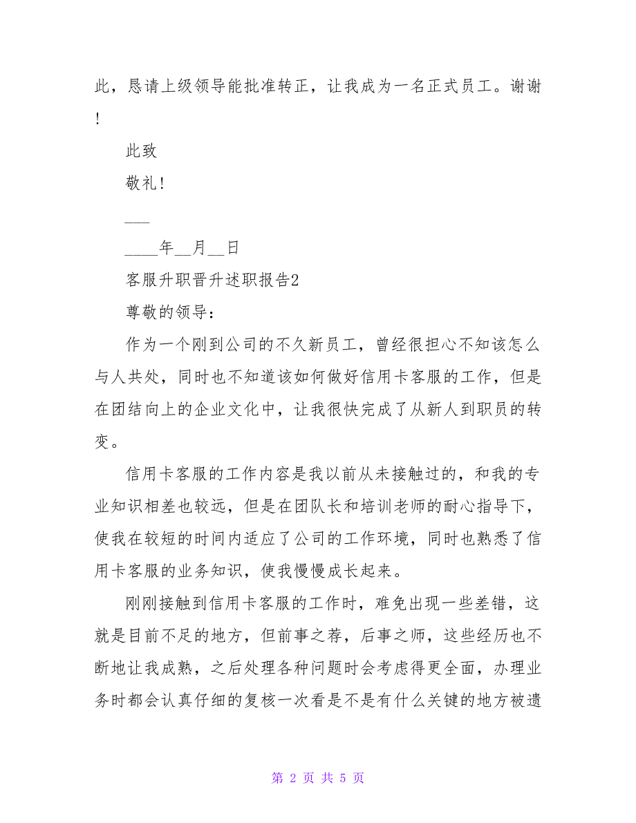 客服个人升职晋升述职报告模板三篇_第2页