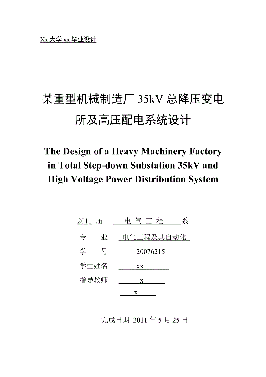 某重型机械制造厂35kV总降压变电所及高压配电系统设计_第1页