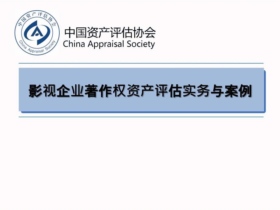 影视企业著作权资产评估实务与案例分析_第1页