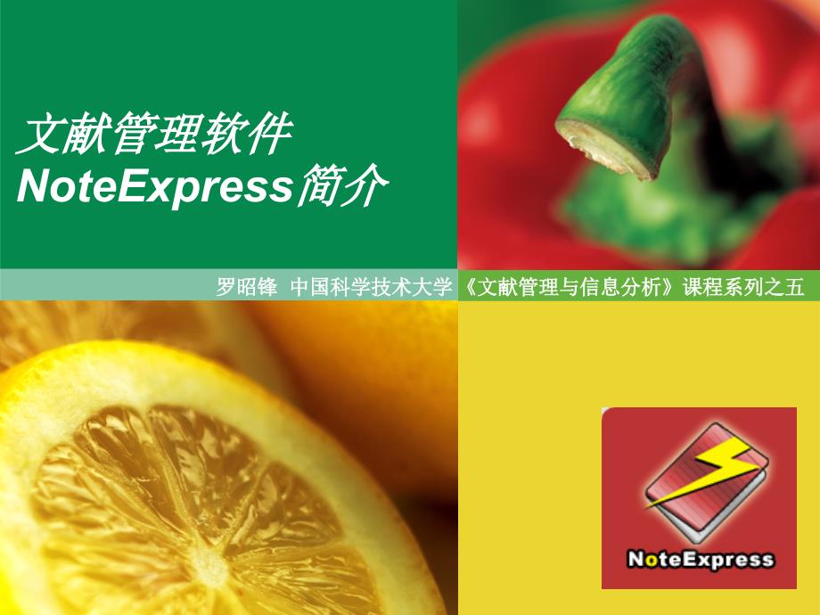 文献管理软件NoteExpress简介_第1页