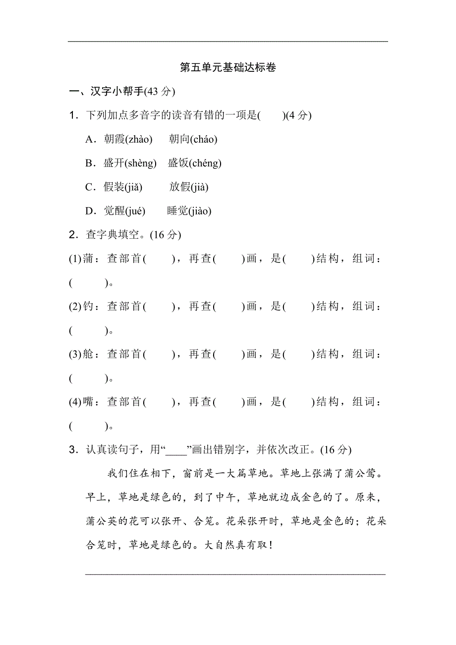 三年级上册语文单元测试-第五单元 基础达标卷人教部编版（含答案）_第1页