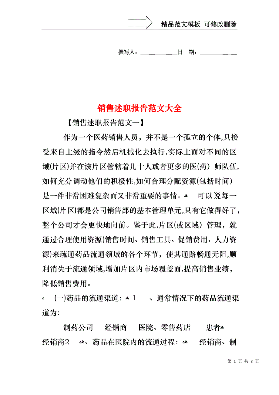 销售述职报告4_第1页