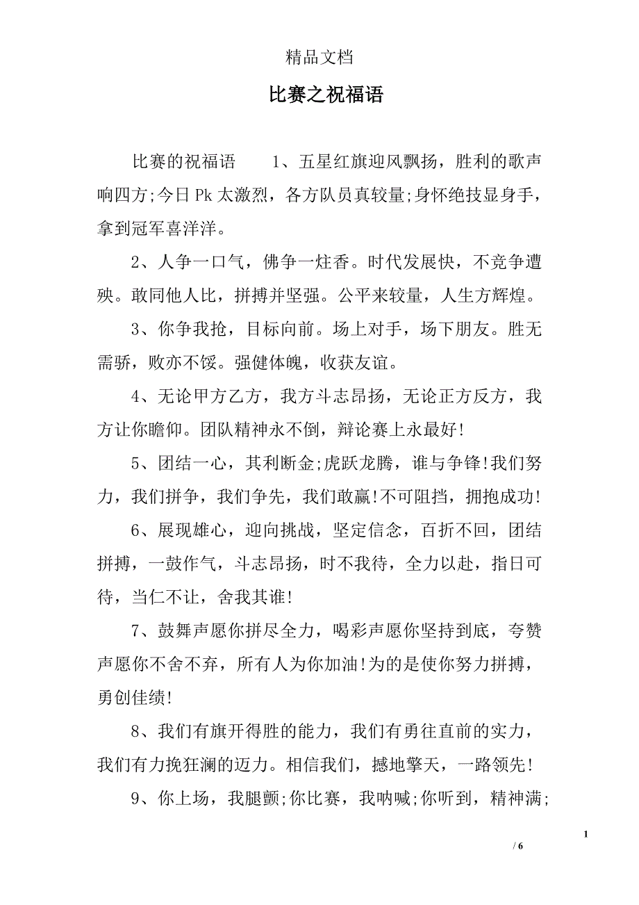 比赛之祝福语_第1页