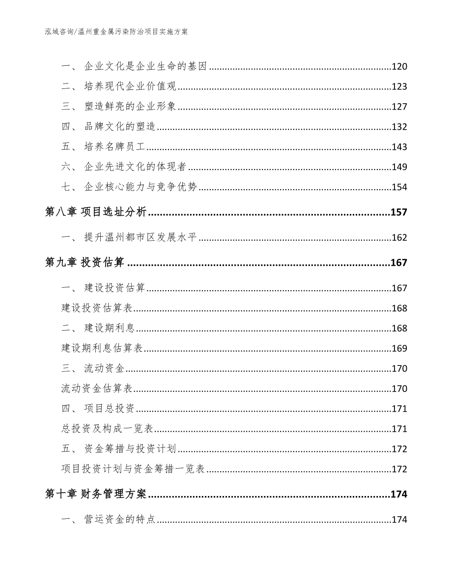 温州重金属污染防治项目实施方案_第3页