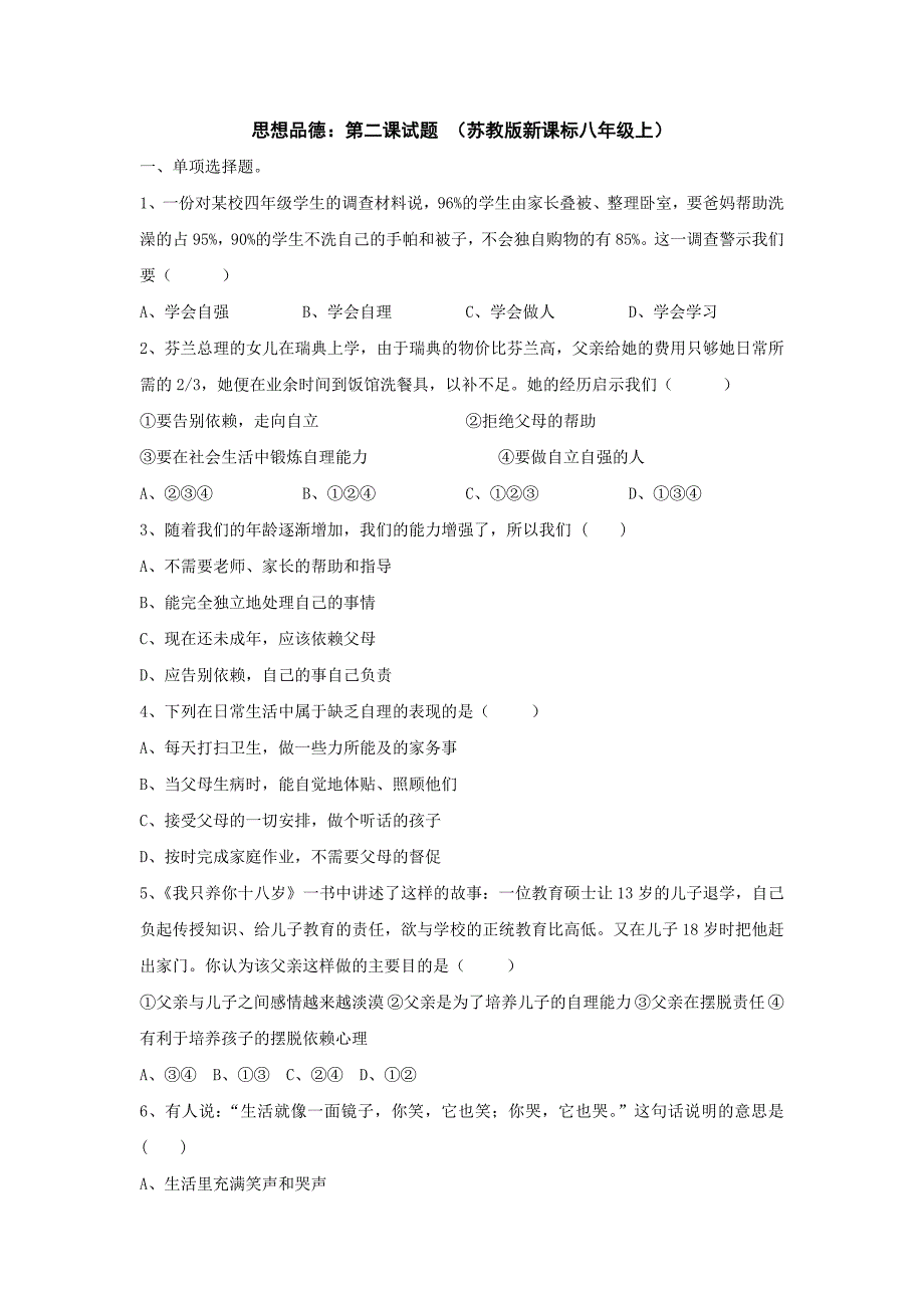 思想品德：第二课试题(苏教版新课标八年级上)_第1页