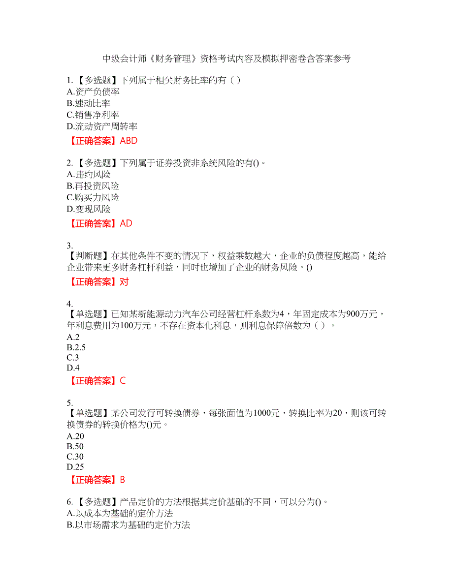 中级会计师《财务管理》资格考试内容及模拟押密卷含答案参考33_第1页