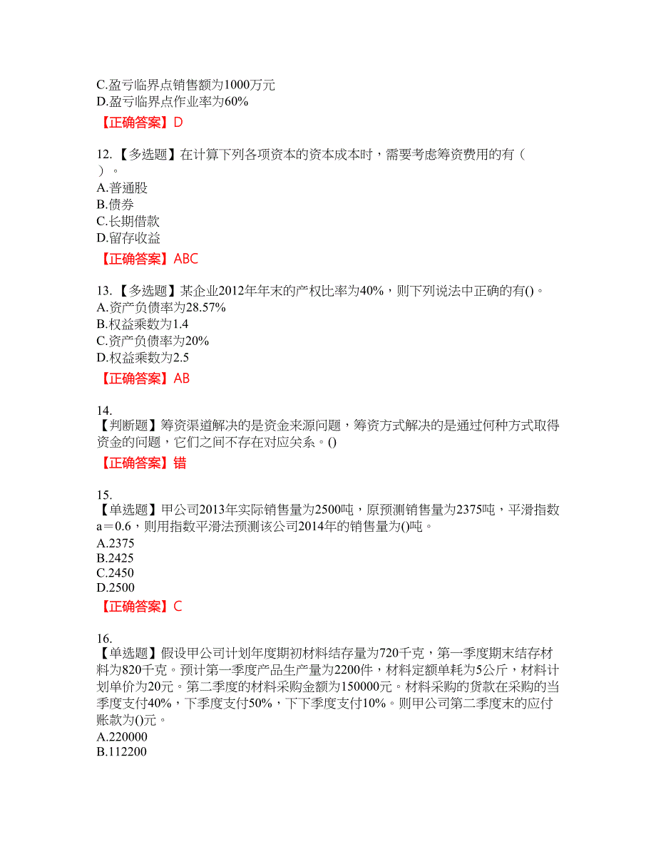 中级会计师《财务管理》资格考试内容及模拟押密卷含答案参考33_第3页