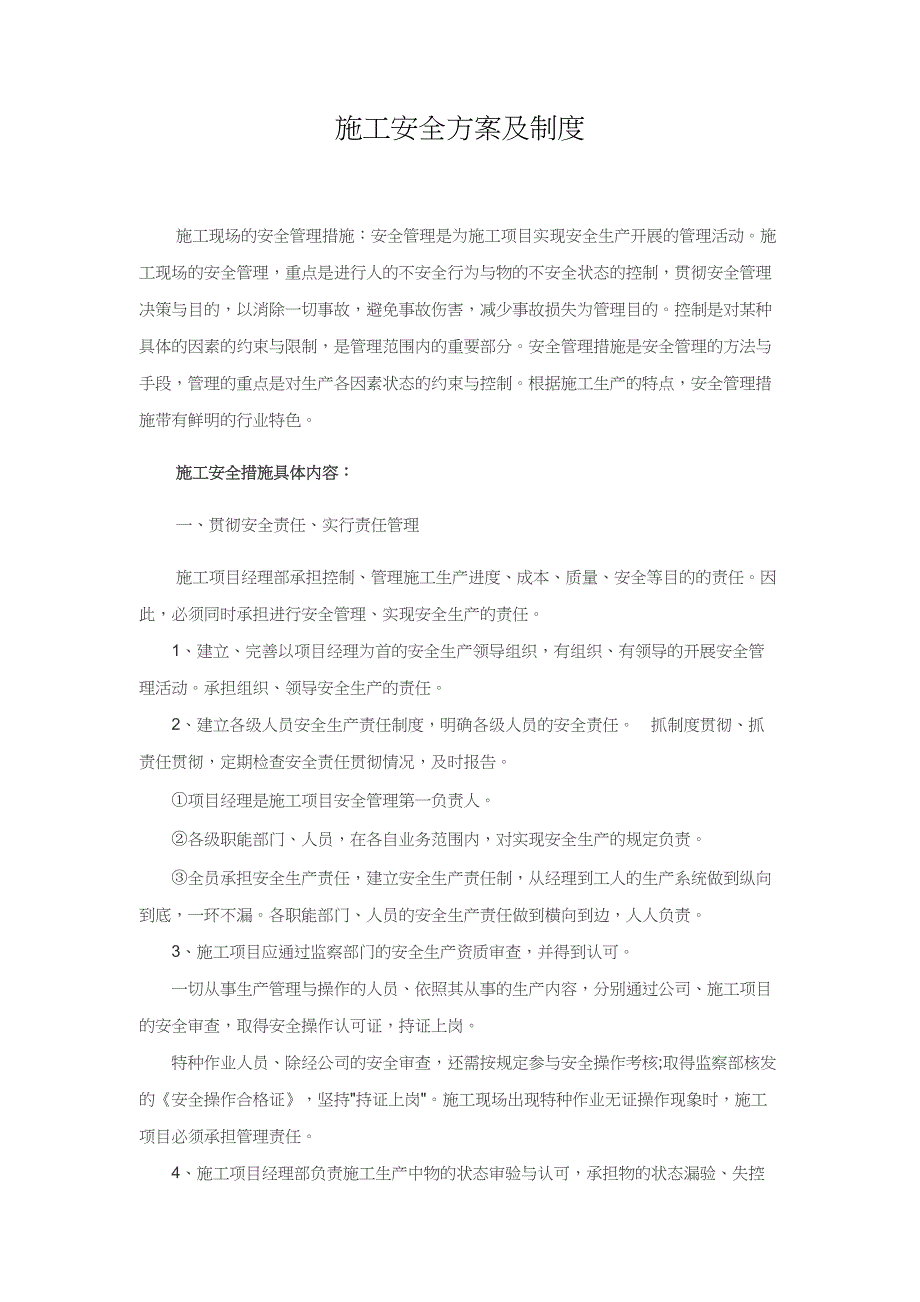 安全方案及制度.doc_第1页