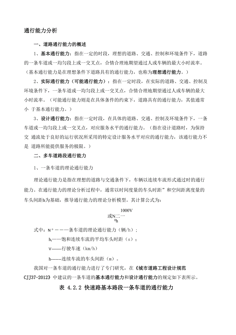 通行能力及服务水平整理版_第1页