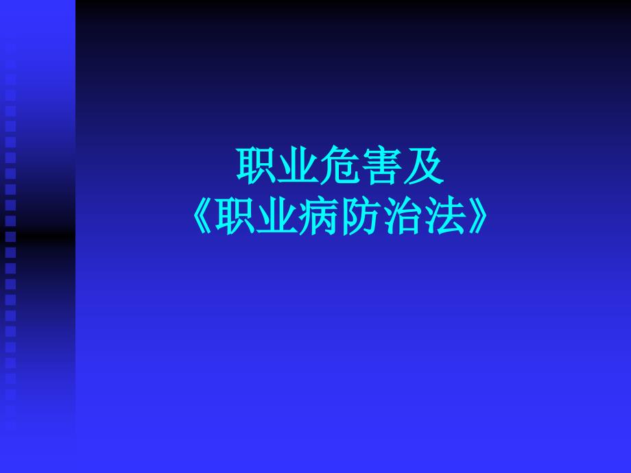 职业病危害与职业病防治.ppt_第2页