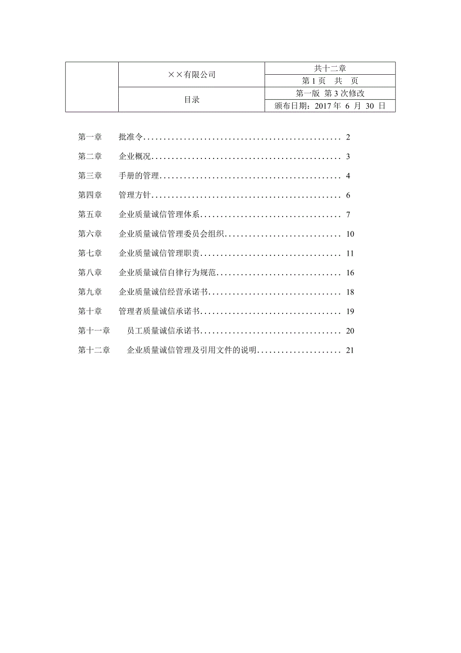 企业质量诚信管理手册_第2页