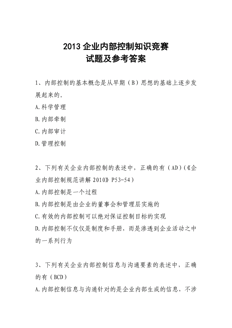 2013企业内部控制知识竞赛试题及参考答案_第1页