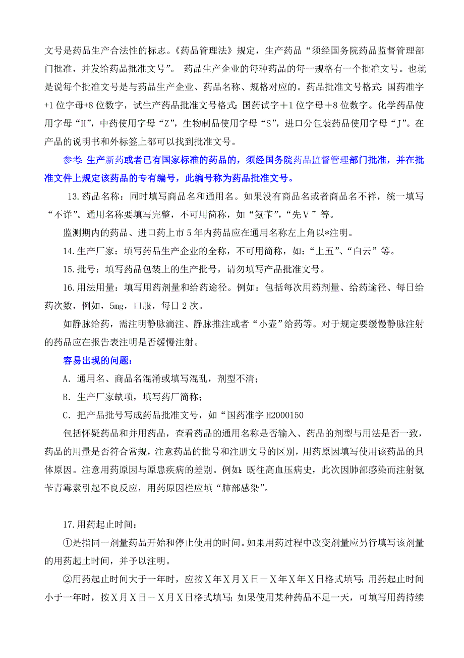 药品不良反应报告表填写要求_第5页