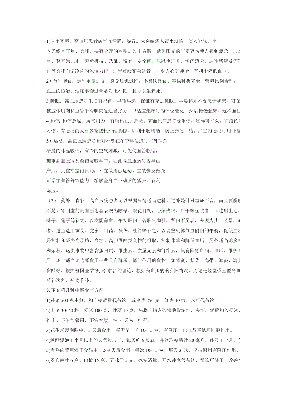 中医防治冠心病一体化菜单.doc_第4页