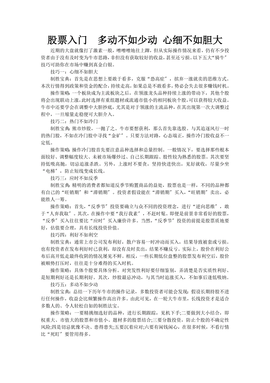 股票入门多动不如少动心细不如胆大_第1页