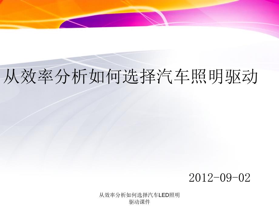 从效率分析如何选择汽车LED照明驱动课件_第1页