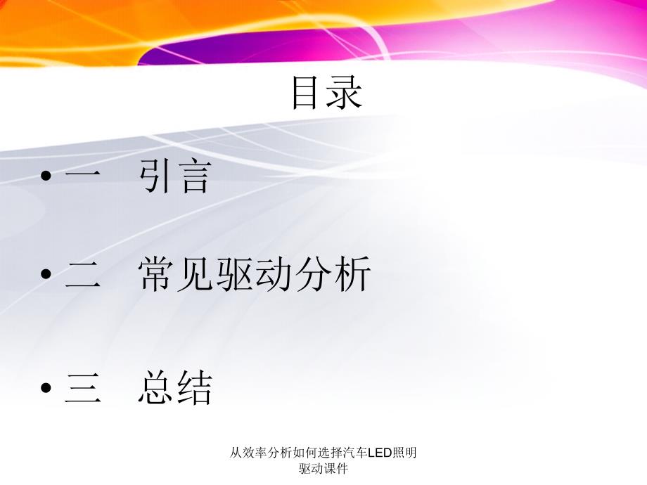 从效率分析如何选择汽车LED照明驱动课件_第2页