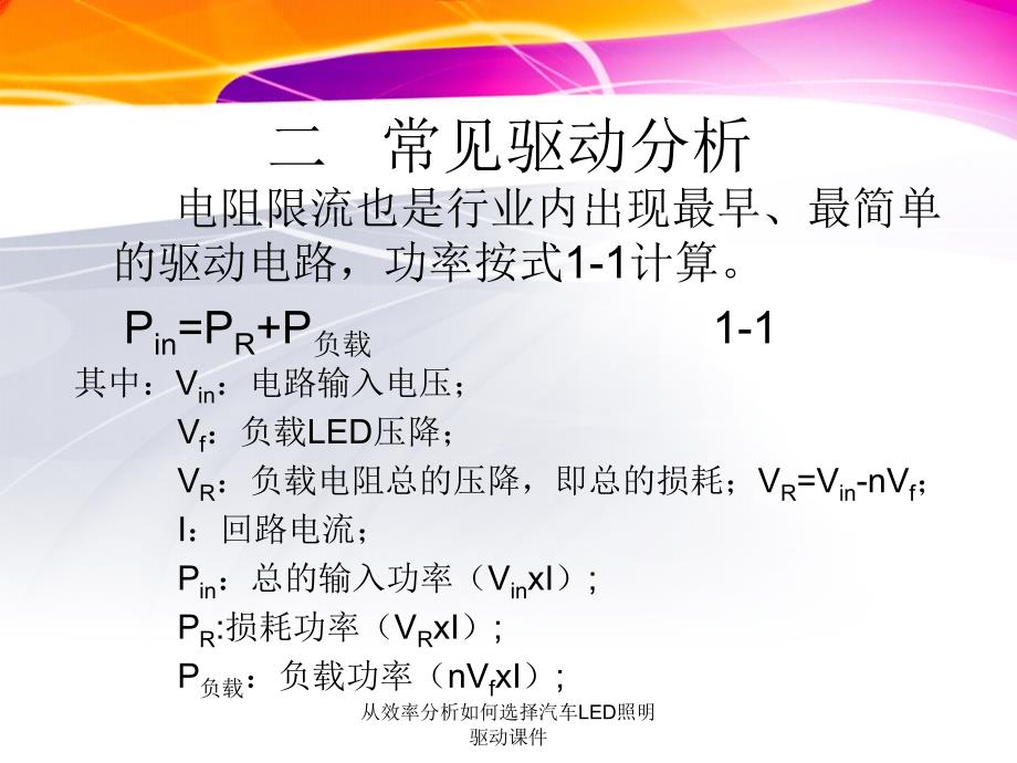 从效率分析如何选择汽车LED照明驱动课件_第5页