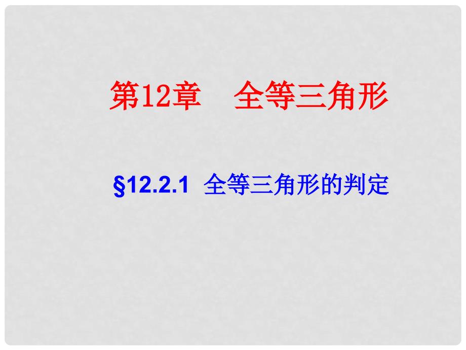 北大绿卡八年级数学上册 12.2 全等三角形的判定课件1 （新版）新人教版_第1页