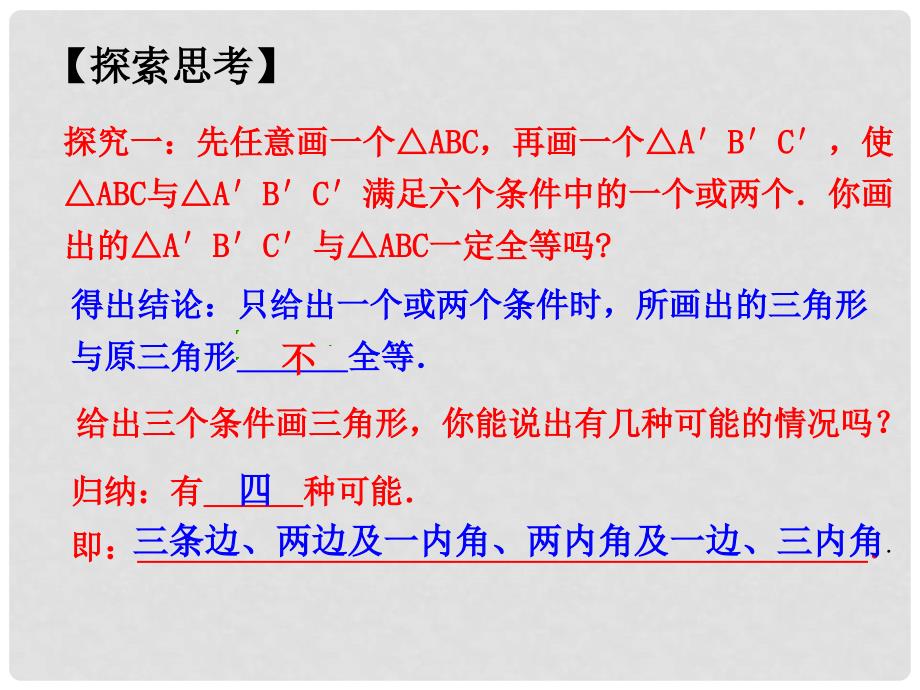 北大绿卡八年级数学上册 12.2 全等三角形的判定课件1 （新版）新人教版_第4页