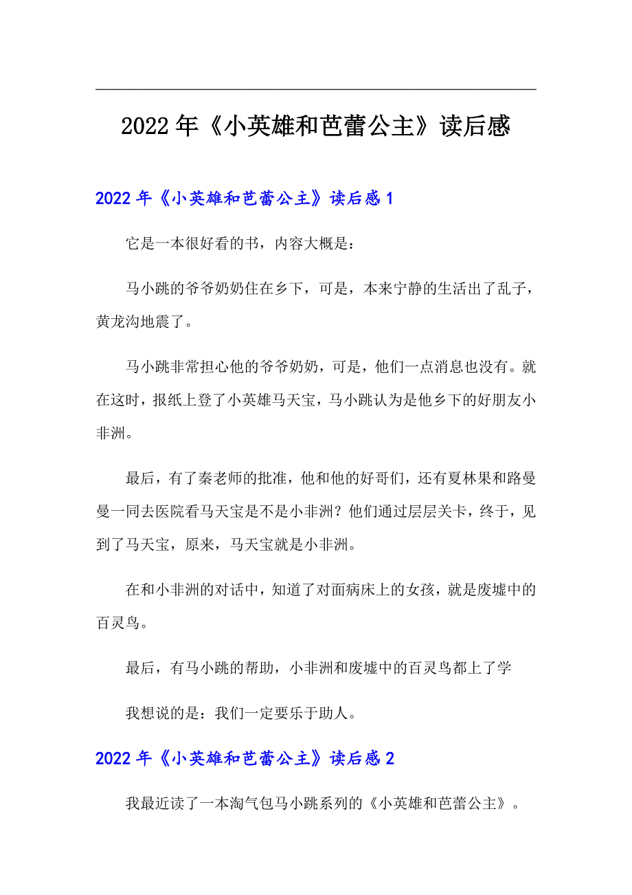 （可编辑）2022年《小英雄和芭蕾公主》读后感_第1页