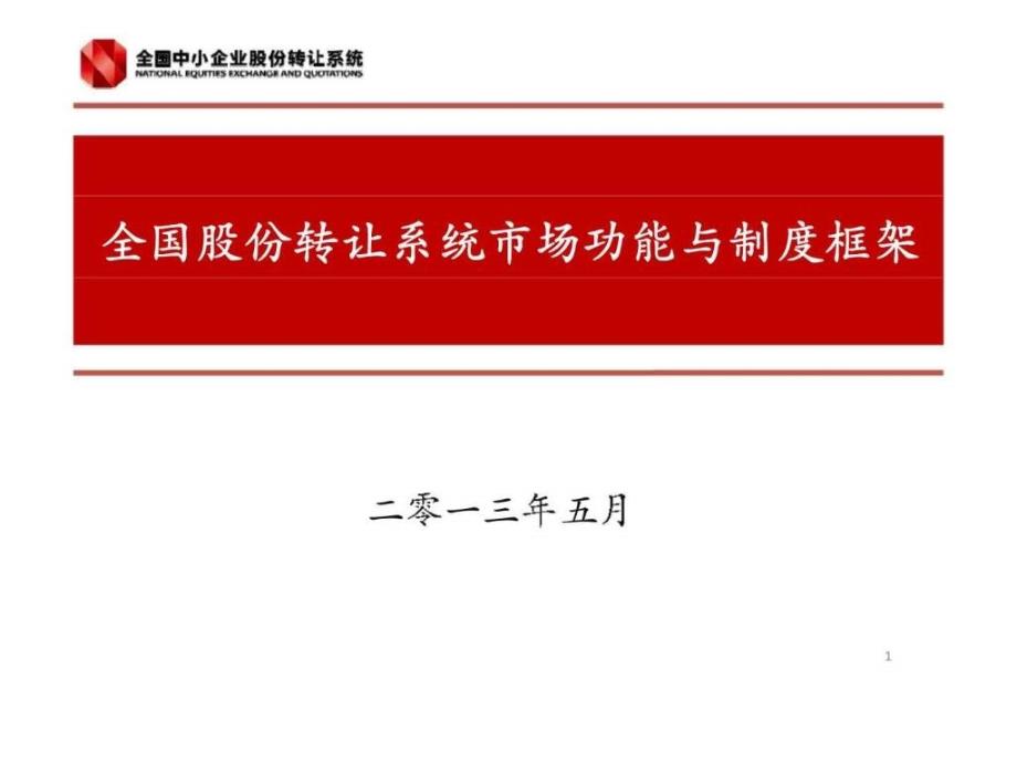 全国股份转让系统市场功能与制度框架_第1页